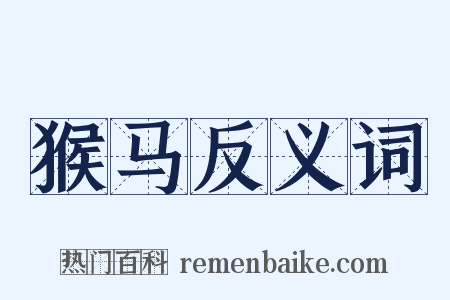 猴马反义词是什么意思的图片